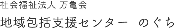 社会福祉法人 万亀会　地域包括支援センター  のぐち