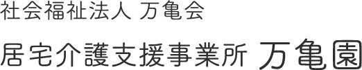 社会福祉法人 万亀会　居宅介護支援事業所 万亀園