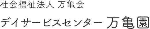 社会福祉法人 万亀会　デイサービスセンター万亀園