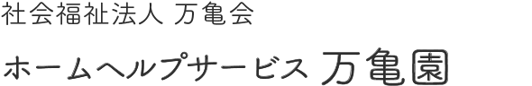 社会福祉法人 万亀会　ホームヘルプサービス万亀園