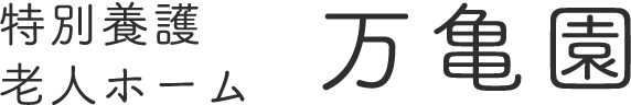 特別養護老人ホーム　万亀園