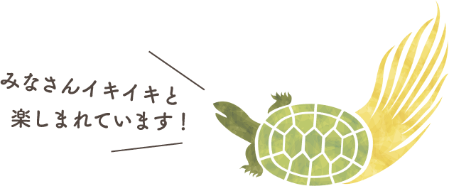 みなさんイキイキと楽しまれています！