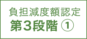 負担減度額認定 第3段階