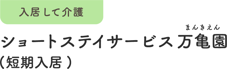 入居して介護 ショートステイサービス万亀園 (短期入居)