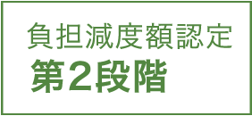 負担減度額認定 第2段階