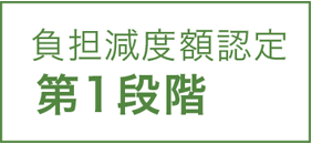 負担限度額認定 第1段階