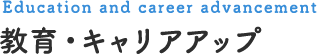 Education and career advancement 教育・キャリアアップ