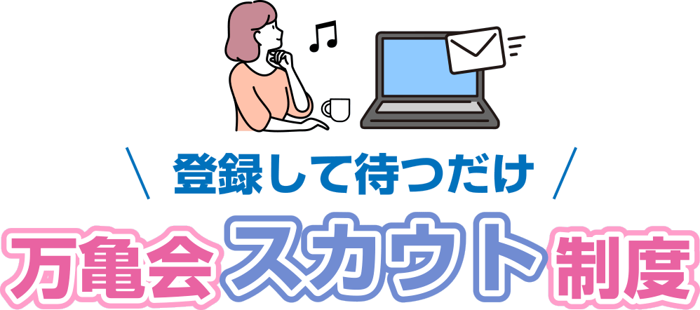 登録して待つだけ　万亀会スカウト制度