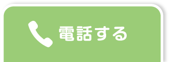 電話する