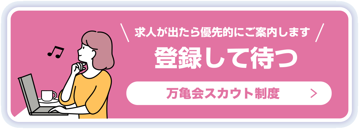 求人が出たら優先的にご案内します　登録して待つ　万亀会スカウト制度