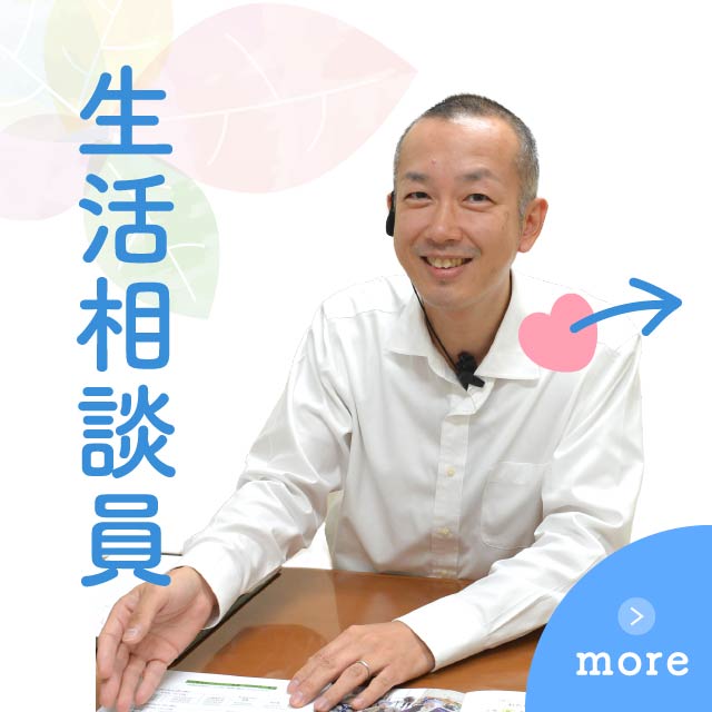 生活相談員