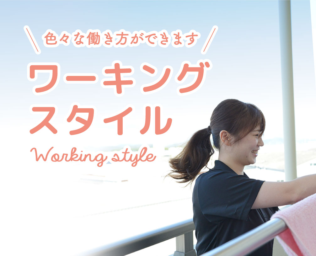 色々な働き方ができます ワーキングスタイル Working style