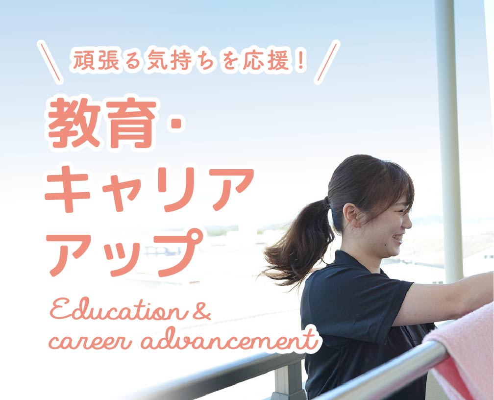 養育・キャリアアップ　career