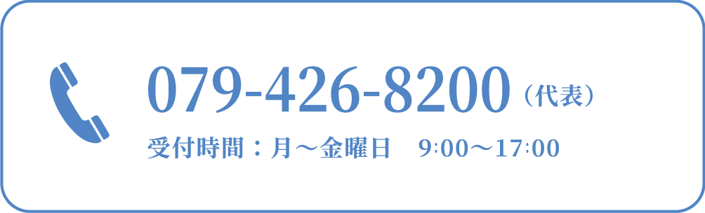 TEL 079-426-8200（代表）受付時間：月～金曜日　9:00～17:00