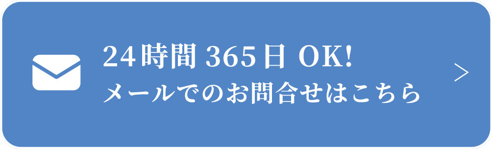 24時間365日OK! メールでのお問合せはこちら