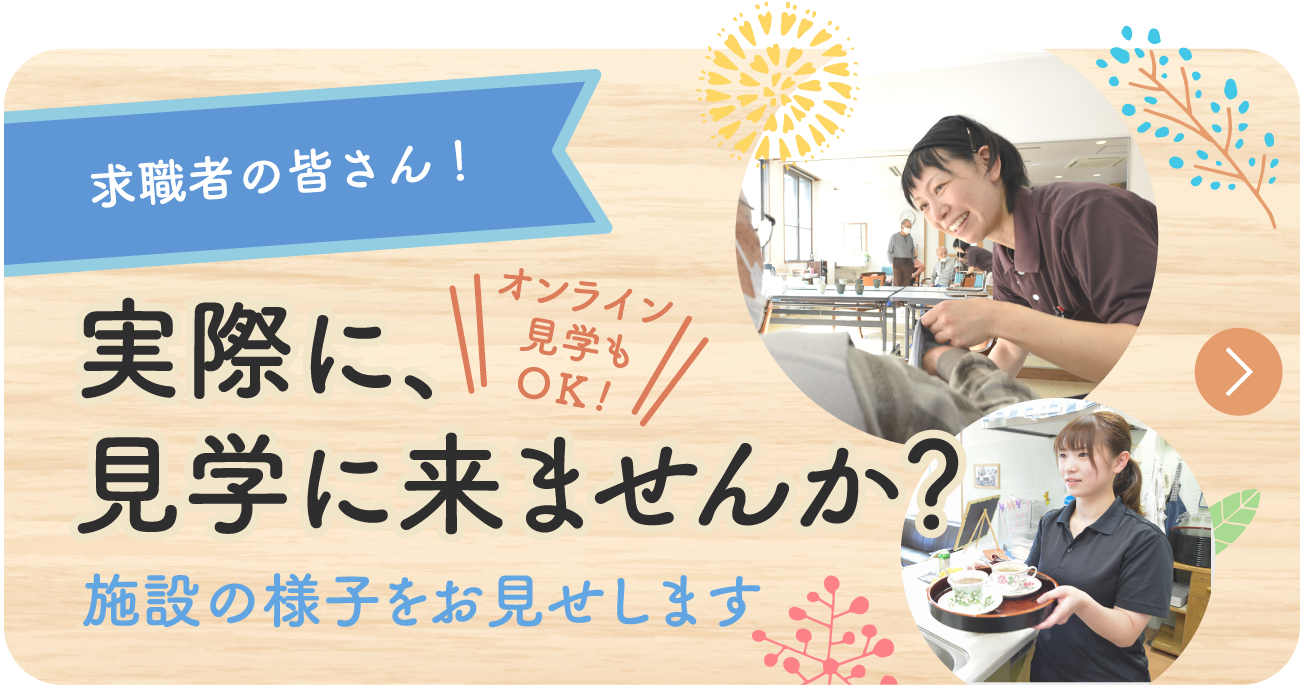 求職者の皆さん！　実際に、見学に来ませんか？ 施設の様子をお見せします　オンライン見学もOK!