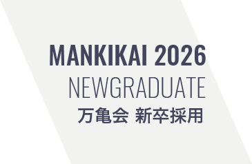 MANKIKAI 2025 NEWGRADUATE 万亀会 新卒採用　社会福祉法人 万亀会リクルート