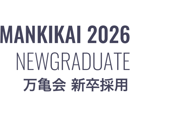 MANKIKAI 2025 NEWGRADUATE 万亀会 新卒採用　社会福祉法人 万亀会リクルート