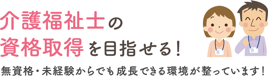 介護福祉士の資格取得を目指せる！無資格・未経験からでも成⾧できる環境が整っています！