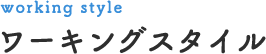 working style ワーキングスタイル