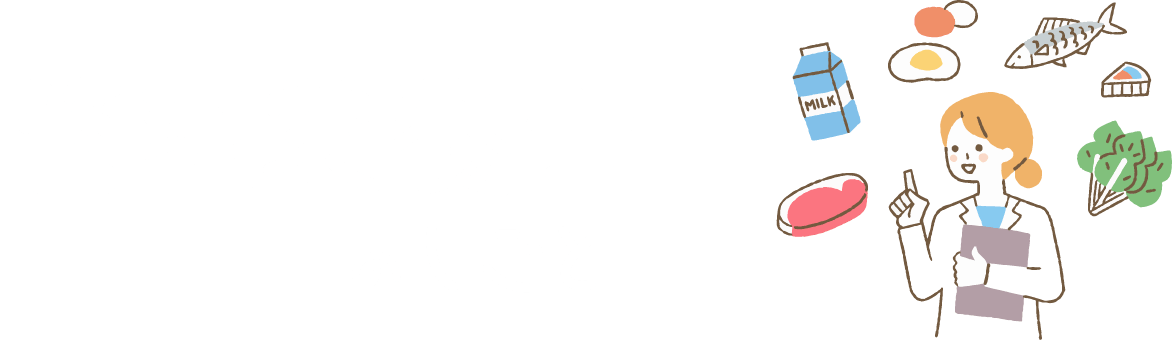 管理栄養士のしごと