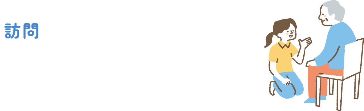 訪問介護職員の仕事