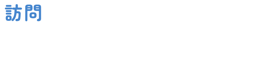 訪問介護職員の仕事