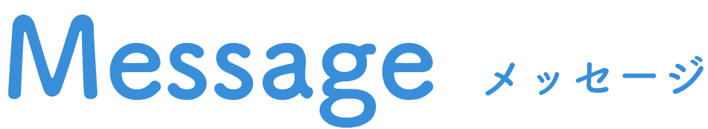 MESSAGE メッセージ