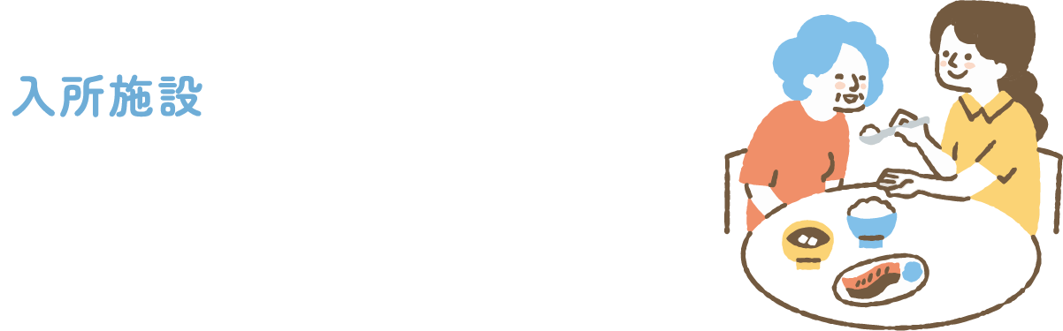 入所施設介護職員のしごと