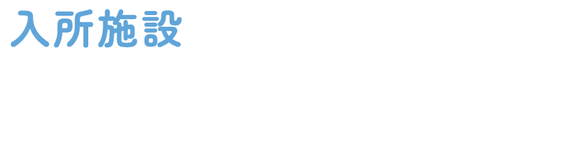 入所施設介護職員のしごと