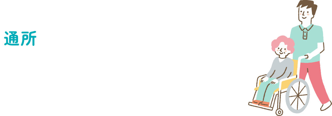 通所 介護職員のしごと