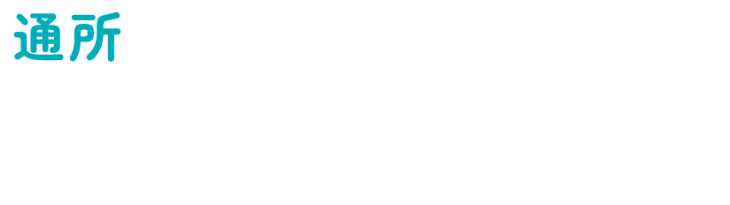 通所 介護職員のしごと