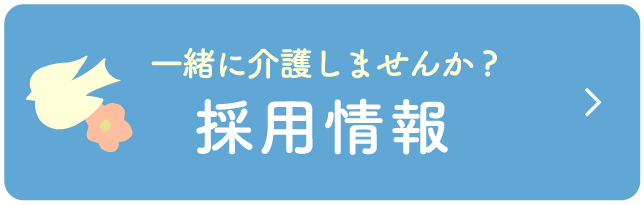 一緒に介護しませんか？ 採用情報