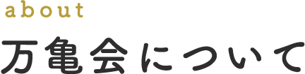 about 万亀会について