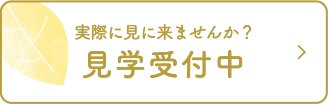 実際に見に来ませんか？ 見学受付中