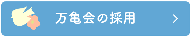 万亀会の採用