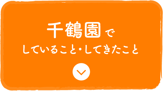 千鶴園でしていること・してきたこと