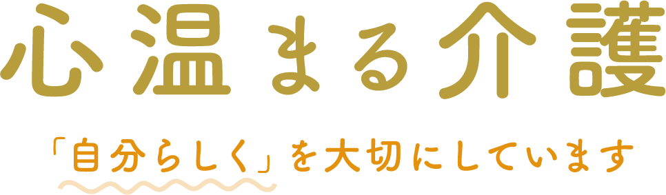 兵庫県加古川市にある、地域密着型特別養護老人ホーム 千鶴園です