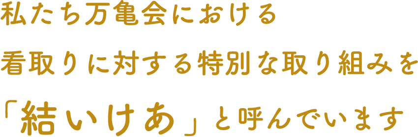 住み慣れた地域で築いたつながりを大切に。