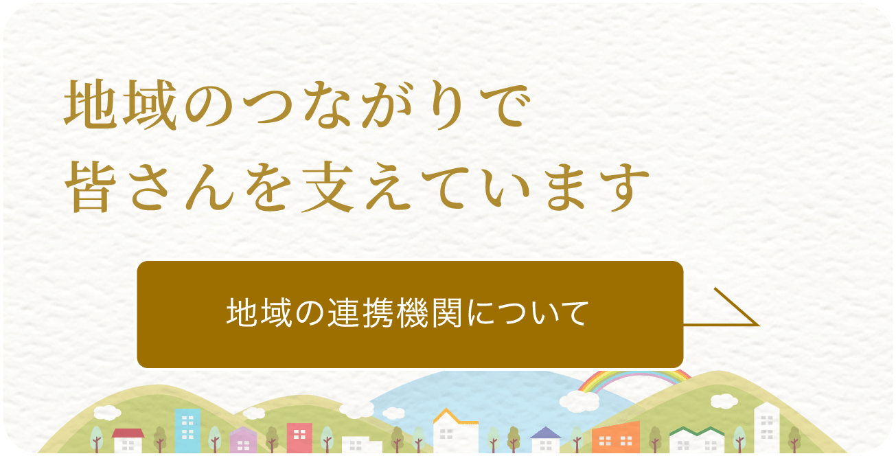 地域と共に歩み 皆さまを支えています　地域の連携機関について