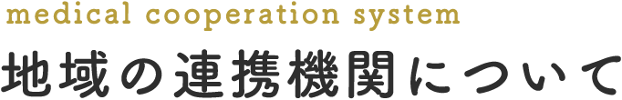 medical cooperation system 地域の連携機関について