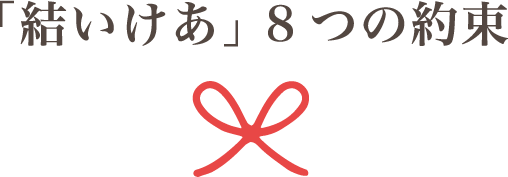 「結いけあ」 8つの約束