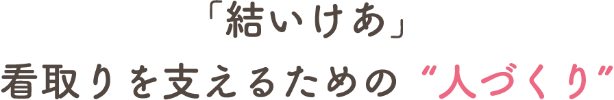 「結いけあ」看取りを支えるための“人づくり”