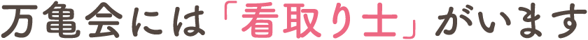 万亀会には「看取り士」がいます